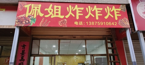 佩姐炸炸炸