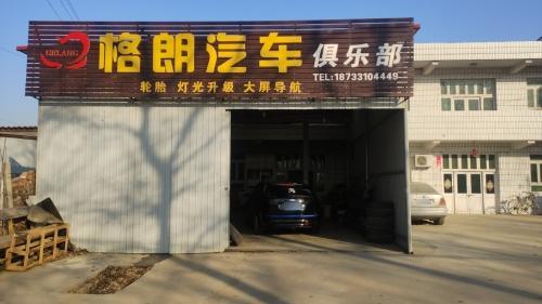 格朗汽车俱乐部