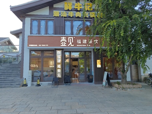 壶见(沙县东门古街店)