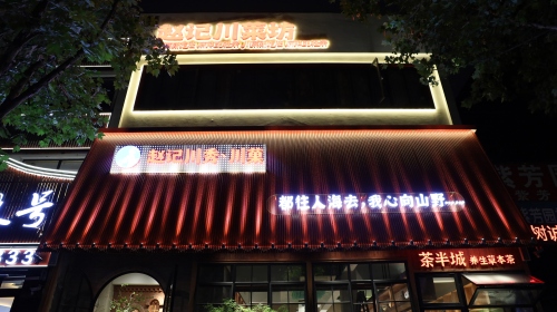 赵记川菜坊(博陵街店)
