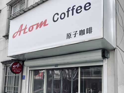 Atom Coffee原子咖啡 · Suzhou