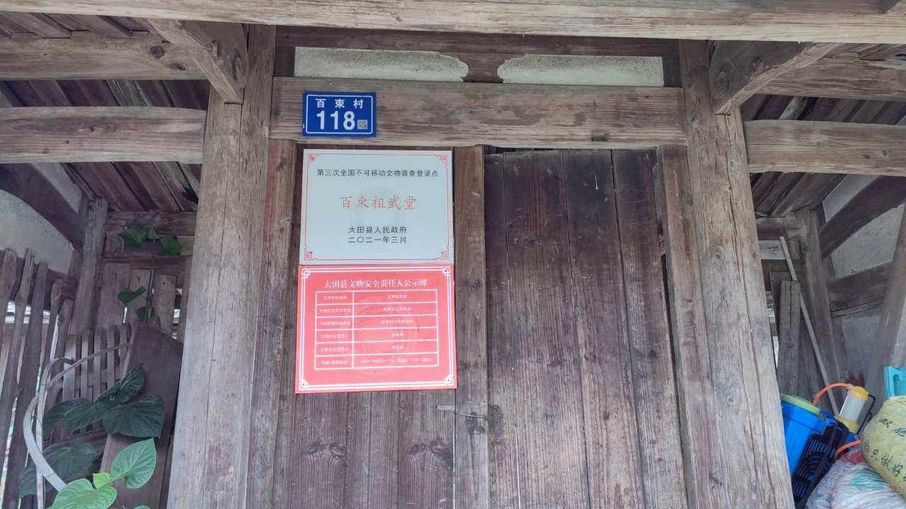 大田县武陵乡百束村祖武堂实景照片