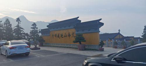 九华山风景区-地藏讲寺讲堂实景照片