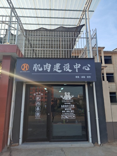 肌肉建设中心门店外观