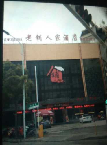 老铺人家(紫荆名流店)