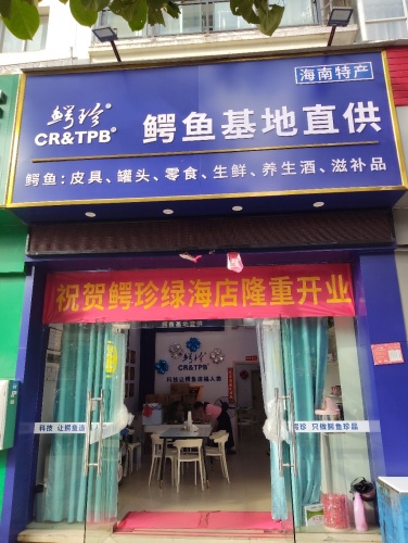 鳄珍鳄鱼基地直供(绿海店)