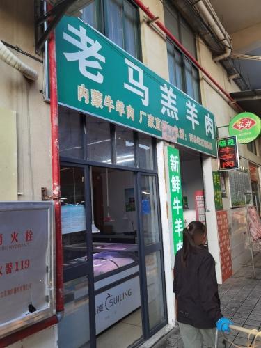老马羔羊肉