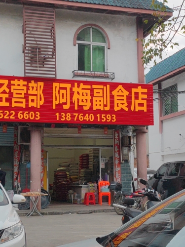 保城阿梅副食店