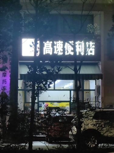 高速便利店(锦绣山庄店)