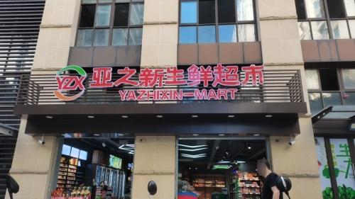 亚之新生鲜超市(三亚·星域1期店)