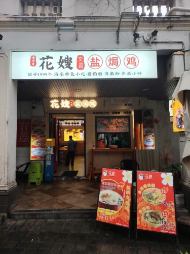 花嫂盐焗鸡(水巷口店)
