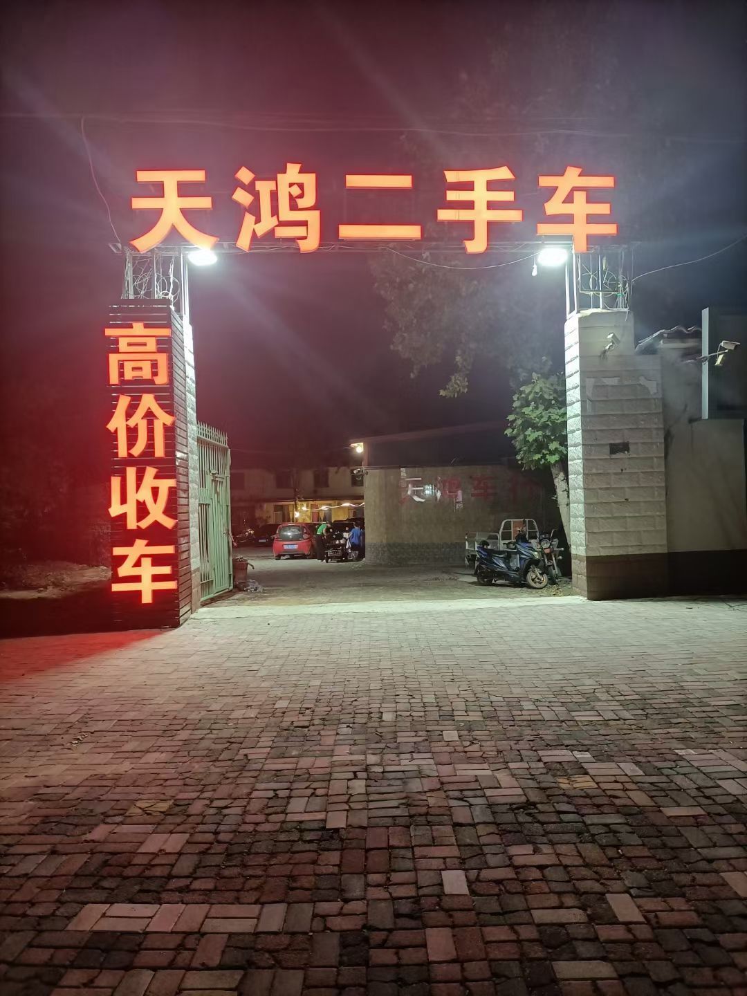 天鸿二手车