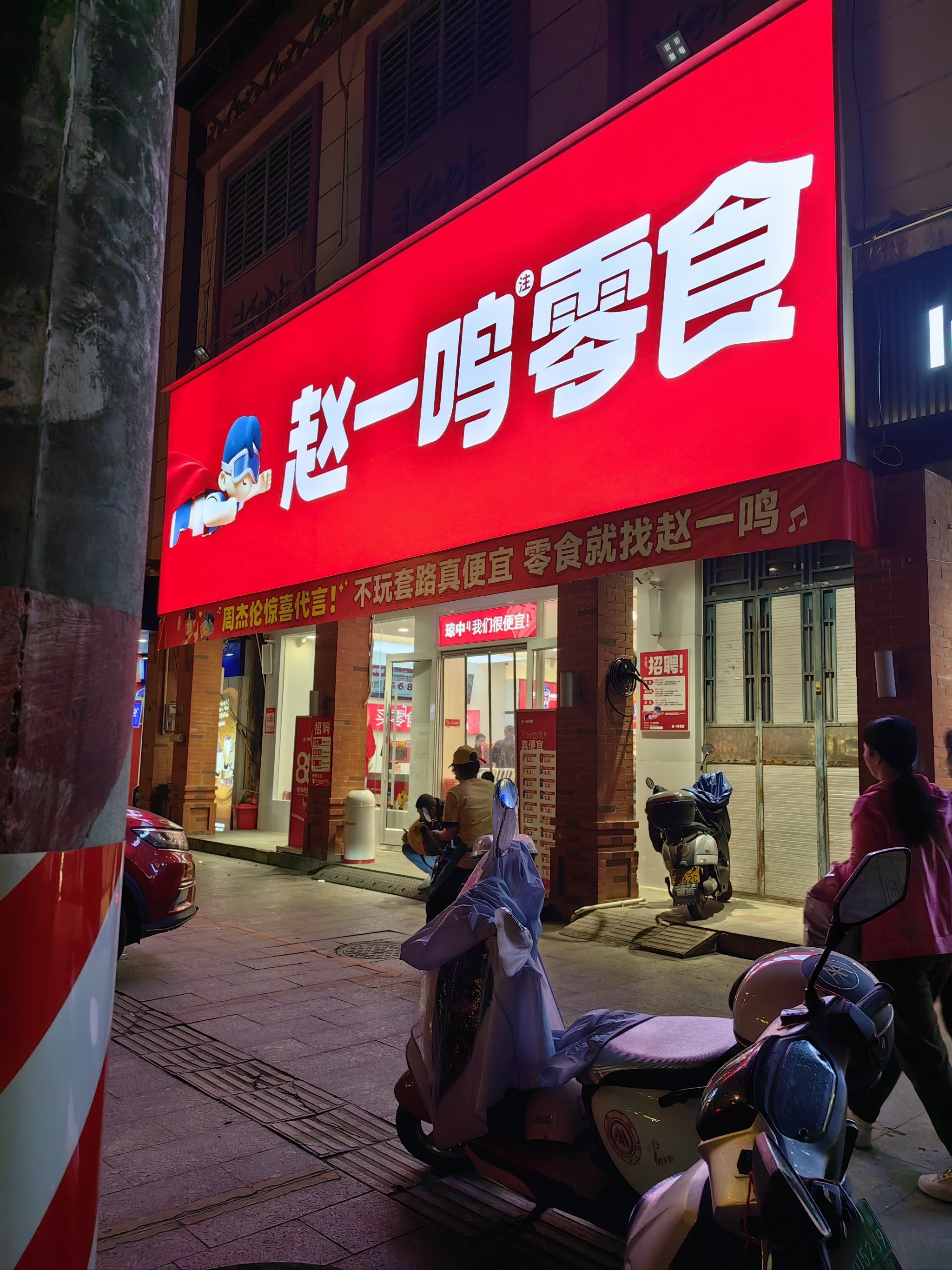 赵一鸣零食(海南琼中营根镇万家惠购物广场店)