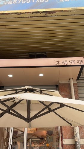 沐桃咖啡(北二环中路店) · Fuzhou
