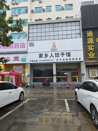 家乡人饺子馆中兴大街万源购物城