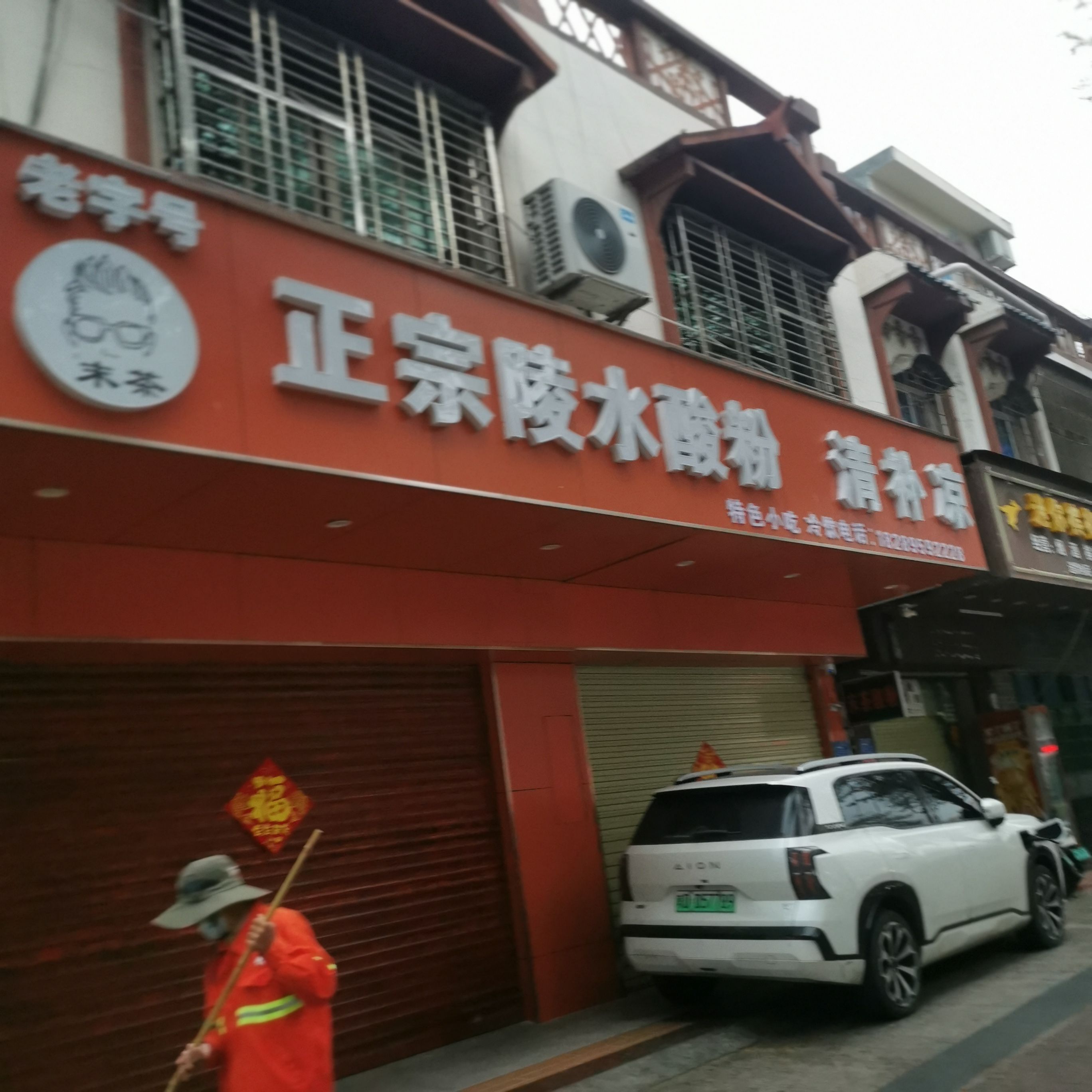 末茶陵水酸粉店