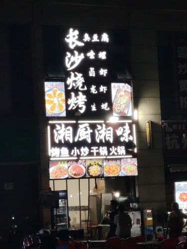 长沙烧烤