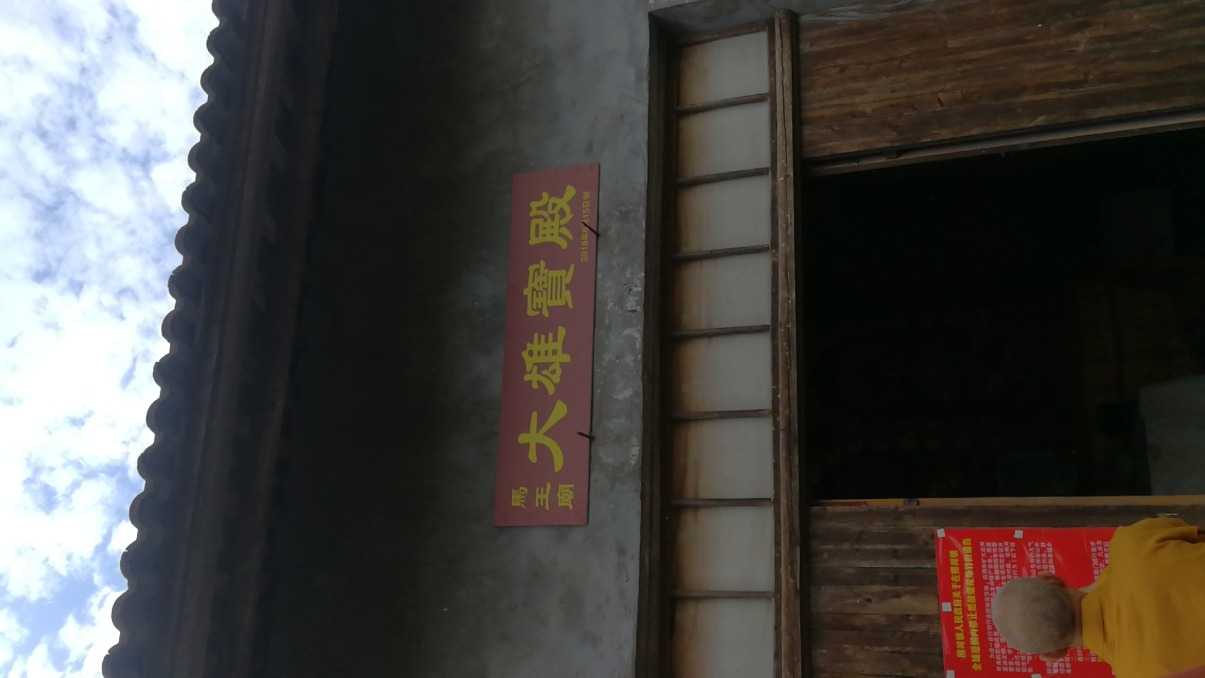 马王庙大雄宝殿实景照片