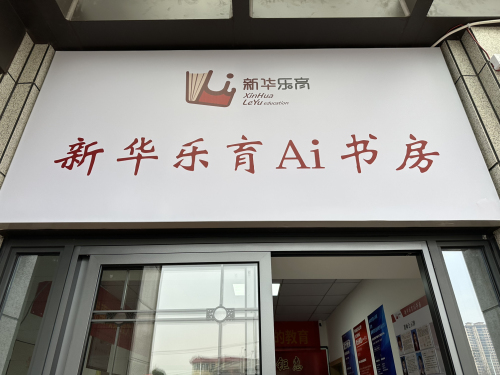 新华乐育AI书房 · Zhuzhou