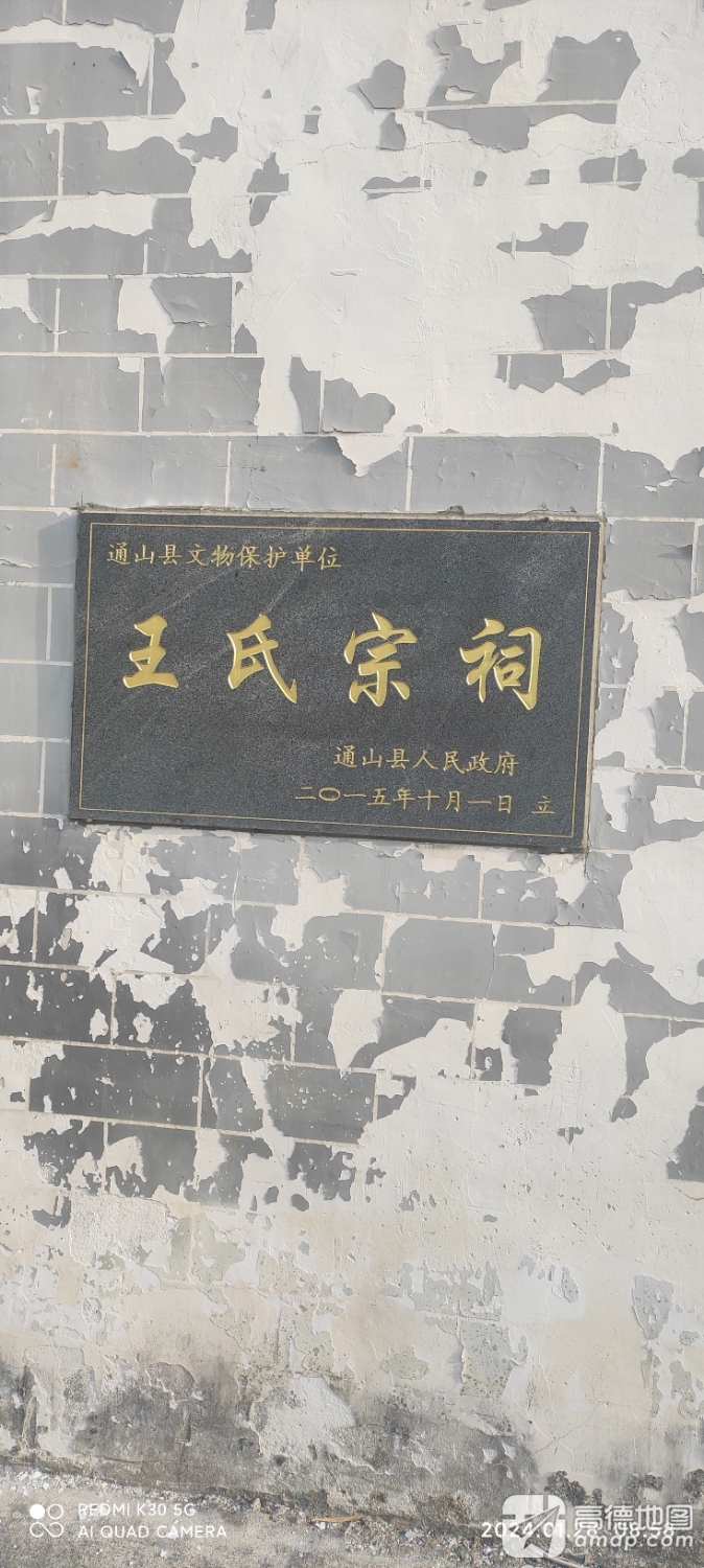 留驾山王氏宗祠实景照片