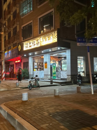 琼菜传奇美食店