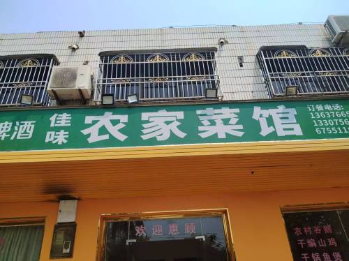 佳味农家菜馆