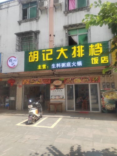 保亭三道胡记大排档饭店