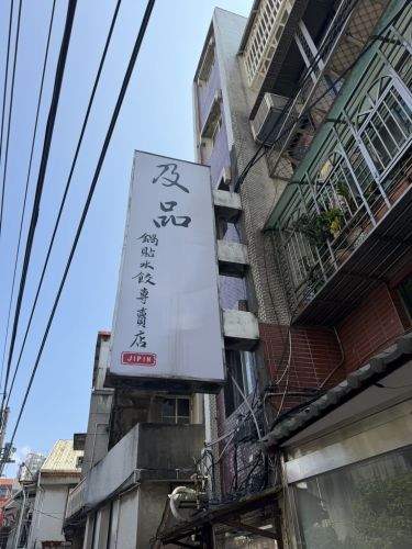 及品锅贴水饺专卖店