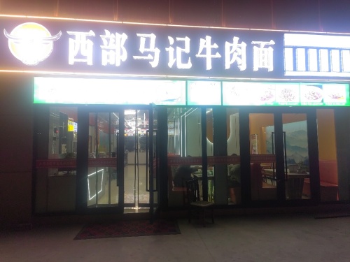 西部马记牛肉面