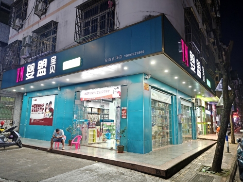 YM婴盟宝贝母婴用品店(琼海分店)