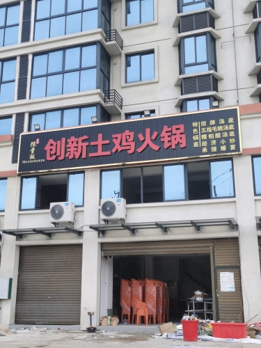 创新土鸡火锅