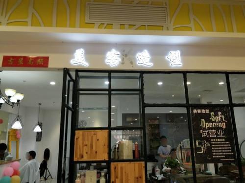 美客造型门店外观