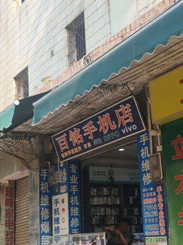 百铭手机店