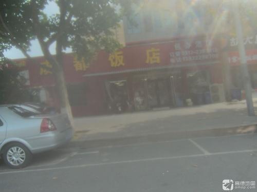 成都饭店(兴定西路店)