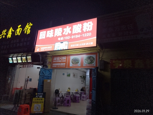 回味陵水酸粉