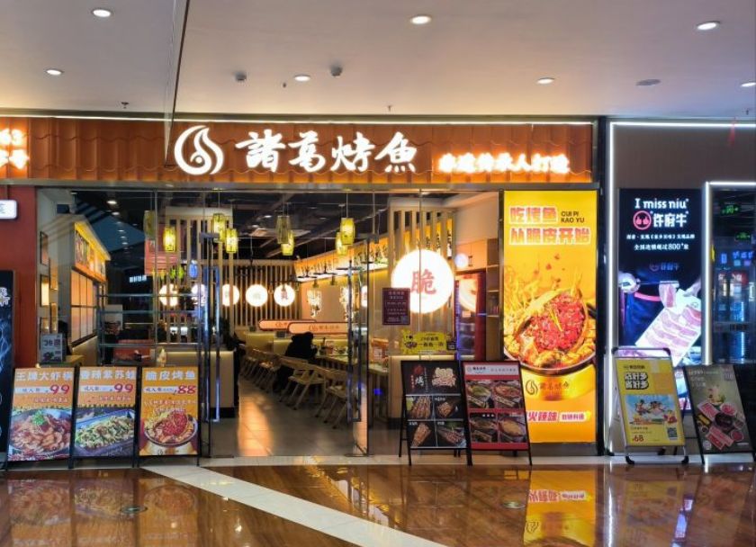 诸葛烤鱼(步步高广场店)