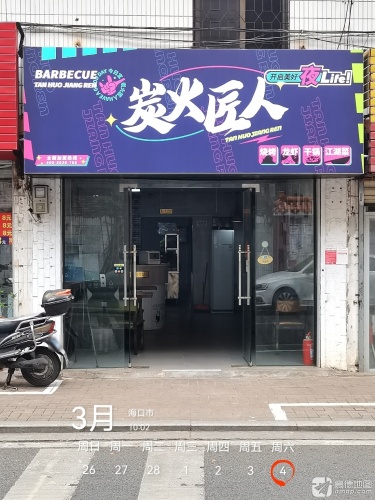 炭火匠人·烧烤·龙虾·江湖菜(海口店)