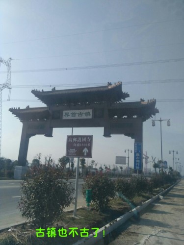 界首古镇旅行图片 1