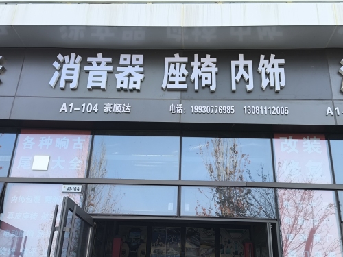 豪顺达消音器座椅内饰改装