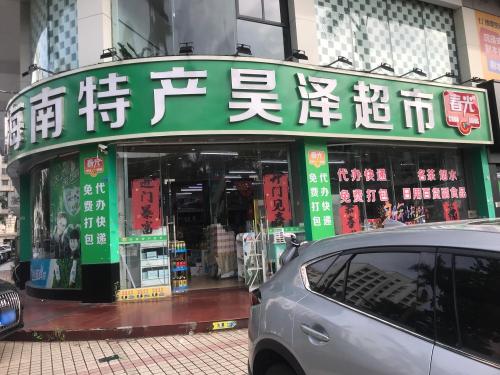 春光海南特产(海甸岛昊泽店)
