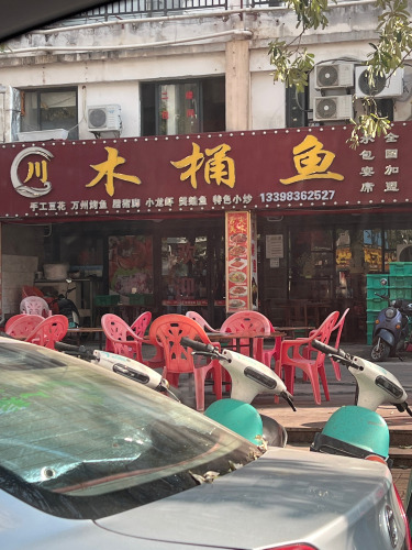 木桶鱼(老城镇店)