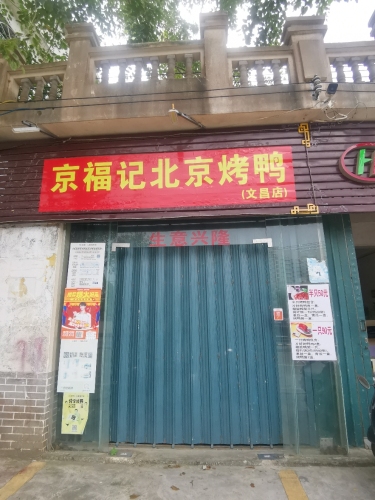 京福记北京烤鸭(文昌店)