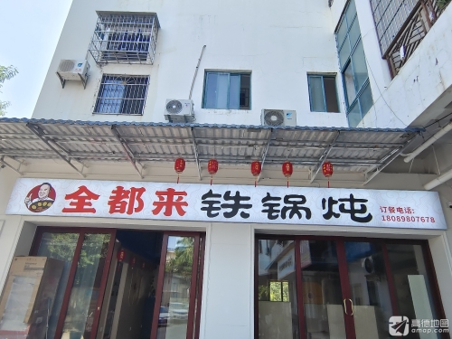 全都来铁锅炖(衍宏·山水晴湾店)
