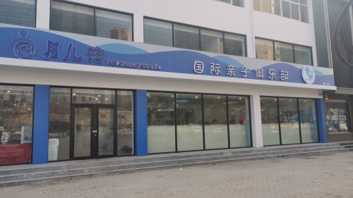 月儿湾国际亲子俱乐部(状元路店)