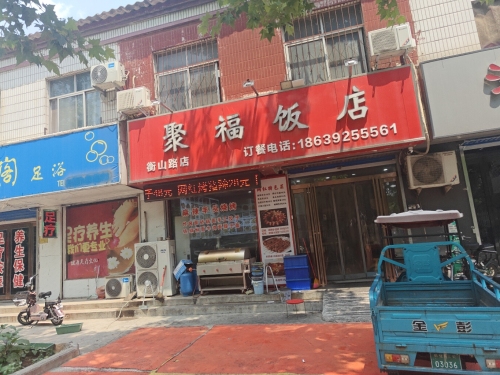 聚福饭店(衡山路店)