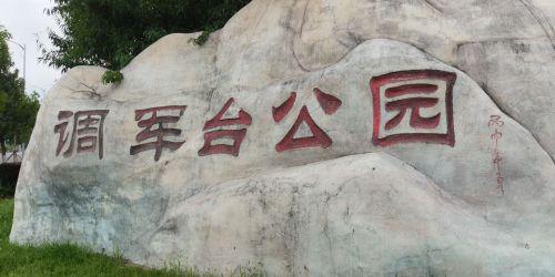 调军台公园