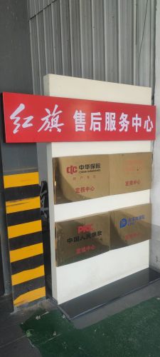 红旗华臻定州分公司