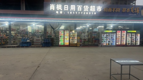 乐东黄流肖枫日用百货超市
