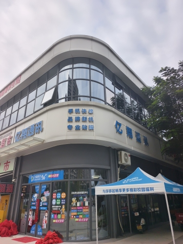 亿翔通讯手机店