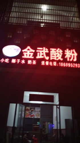 金武酸粉店